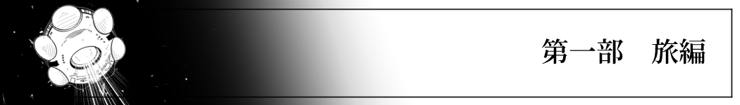 第一部旅編